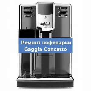 Чистка кофемашины Gaggia Concetto от накипи в Новосибирске